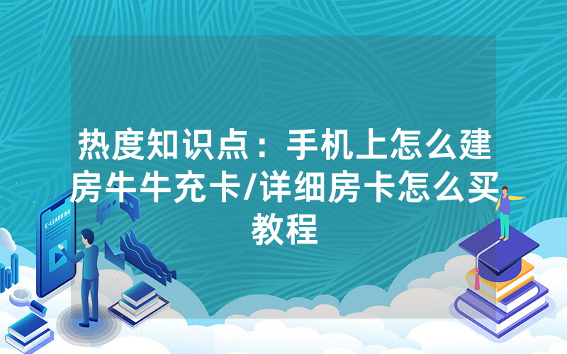 热度知识点：手机上怎么建房牛牛充卡/详细房卡怎么买教程