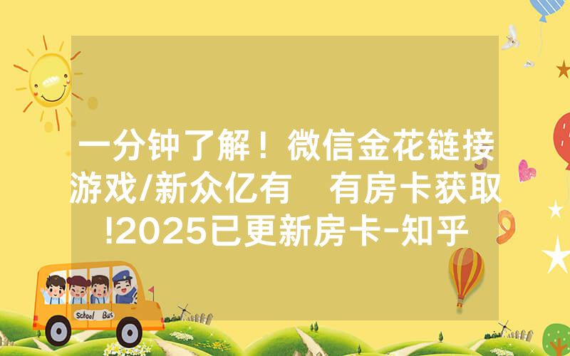 一分钟了解！微信金花链接游戏/新众亿有沒有房卡获取!2025已更新房卡-知乎
