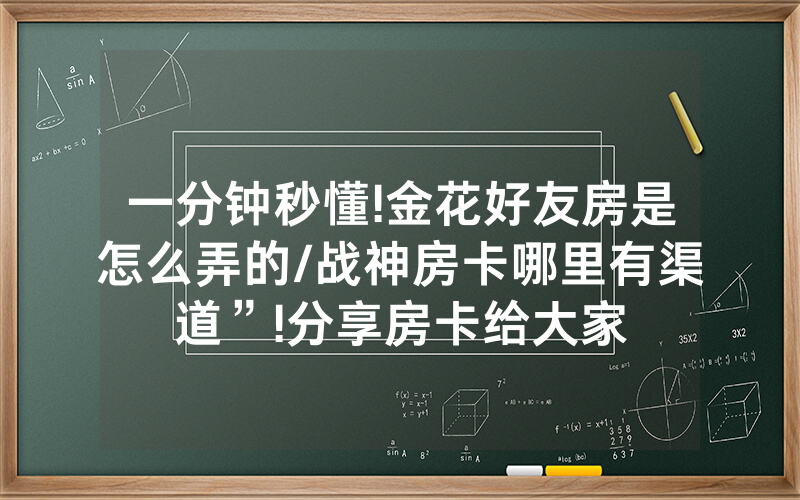 一分钟秒懂!金花好友房是怎么弄的/战神房卡哪里有渠道”!分享房卡给大家