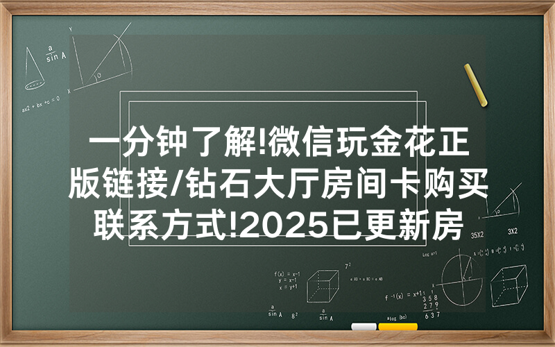 一分钟了解!微信玩金花正版链接/钻石大厅房间卡购买联系方式!2025已更新房卡-知乎