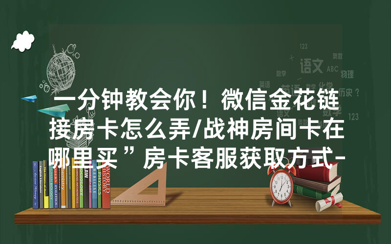 一分钟教会你！微信金花链接房卡怎么弄/战神房间卡在哪里买”房卡客服获取方式-知乎