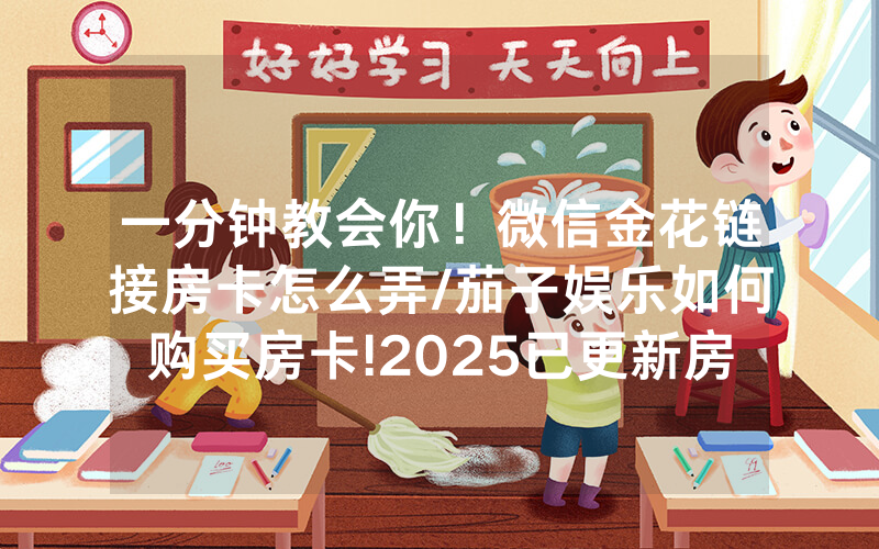 一分钟教会你！微信金花链接房卡怎么弄/茄子娱乐如何购买房卡!2025已更新房卡-知乎