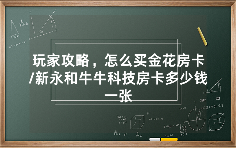 玩家攻略，怎么买金花房卡/新永和牛牛科技房卡多少钱一张