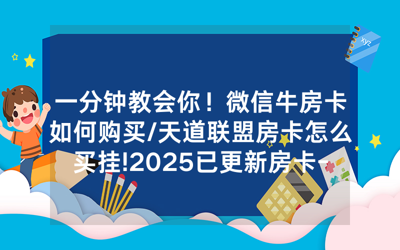 一分钟教会你！微信牛房卡如何购买/天道联盟房卡怎么买挂!2025已更新房卡-知乎