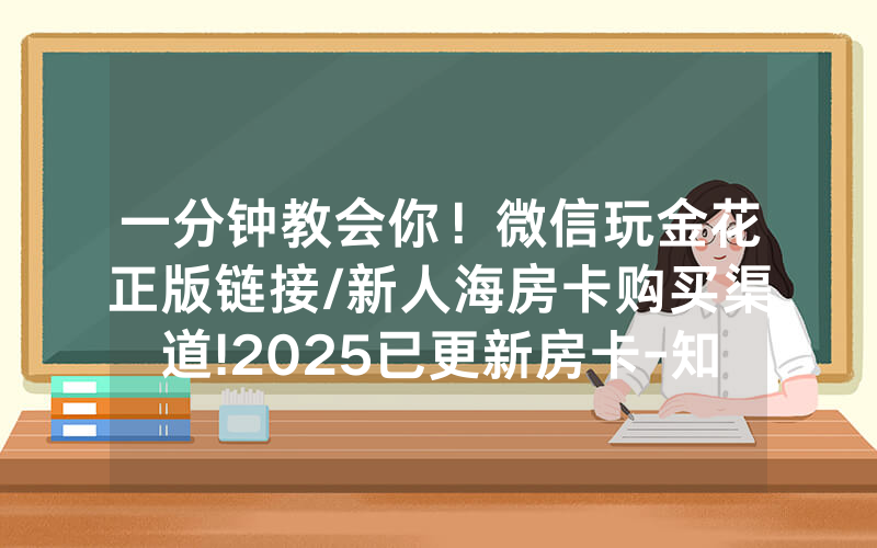 一分钟教会你！微信玩金花正版链接/新人海房卡购买渠道!2025已更新房卡-知乎