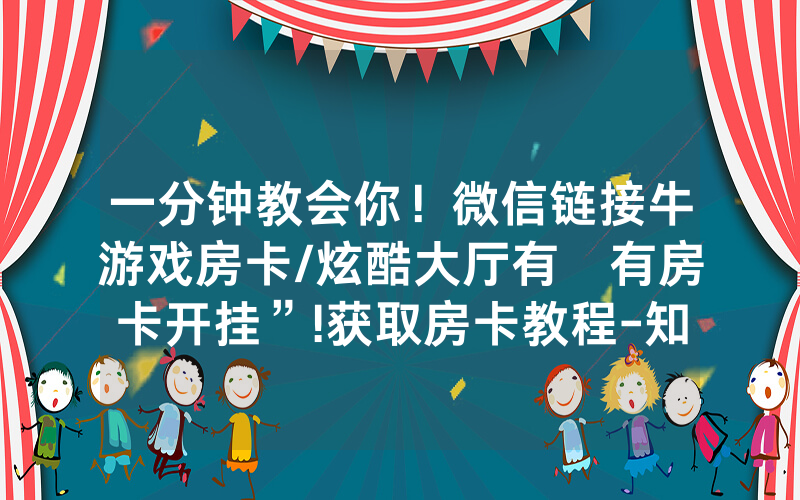 一分钟教会你！微信链接牛游戏房卡/炫酷大厅有沒有房卡开挂”!获取房卡教程-知乎