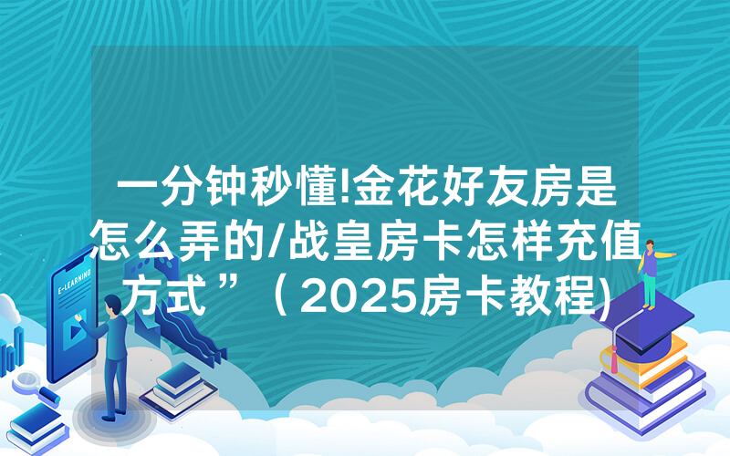 一分钟秒懂!金花好友房是怎么弄的/战皇房卡怎样充值方式”（2025房卡教程)-知乎