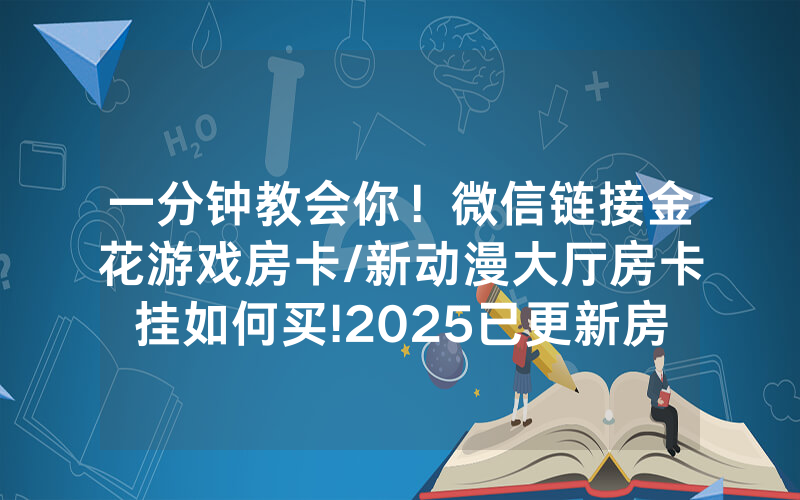 一分钟教会你！微信链接金花游戏房卡/新动漫大厅房卡挂如何买!2025已更新房卡-知乎