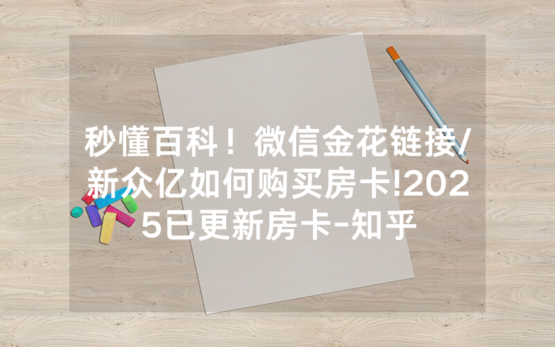 秒懂百科！微信金花链接/新众亿如何购买房卡!2025已更新房卡-知乎