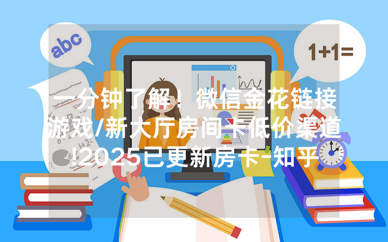 一分钟了解！微信金花链接游戏/新大厅房间卡低价渠道!2025已更新房卡-知乎