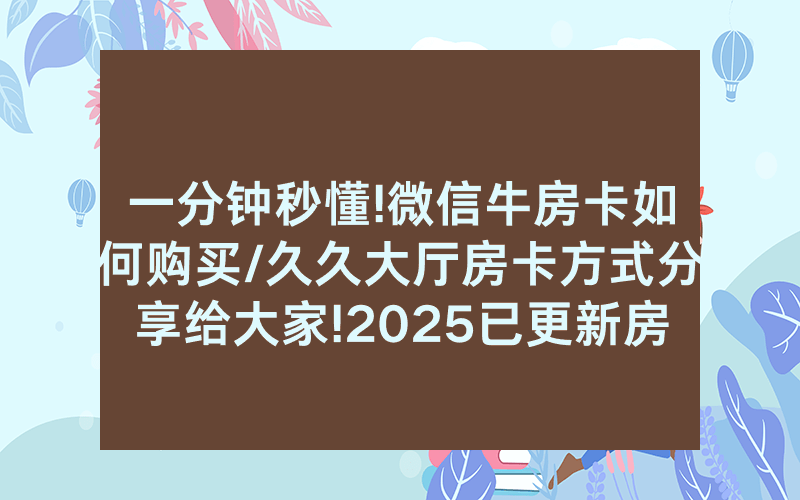一分钟秒懂!微信牛房卡如何购买/久久大厅房卡方式分享给大家!2025已更新房卡-知乎