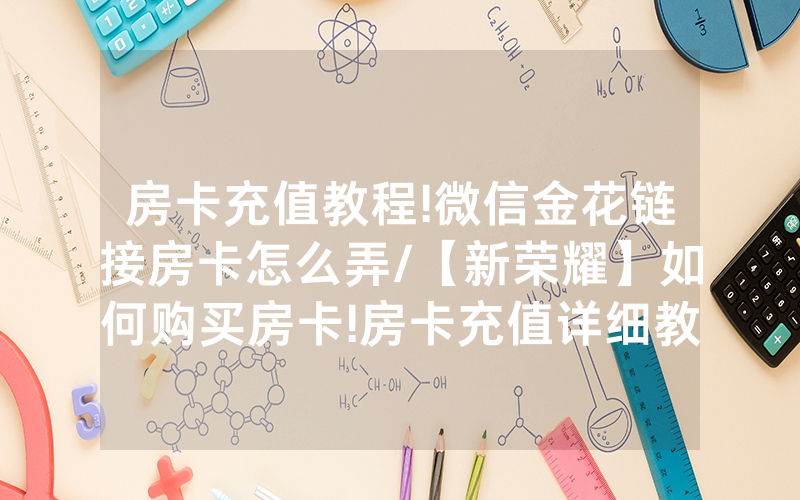 房卡充值教程!微信金花链接房卡怎么弄/【新荣耀】如何购买房卡!房卡充值详细教程