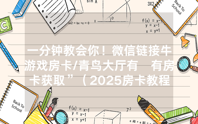 一分钟教会你！微信链接牛游戏房卡/青鸟大厅有沒有房卡获取”（2025房卡教程)-知乎