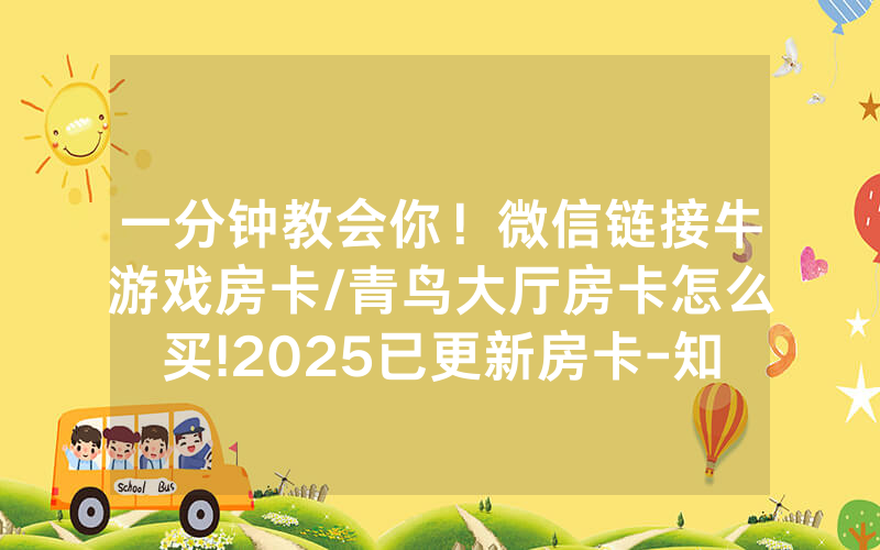 一分钟教会你！微信链接牛游戏房卡/青鸟大厅房卡怎么买!2025已更新房卡-知乎