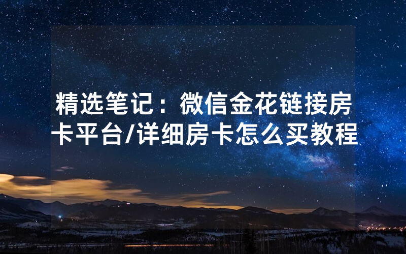 精选笔记：微信金花链接房卡平台/详细房卡怎么买教程