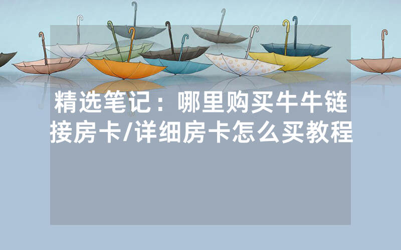 精选笔记：哪里购买牛牛链接房卡/详细房卡怎么买教程