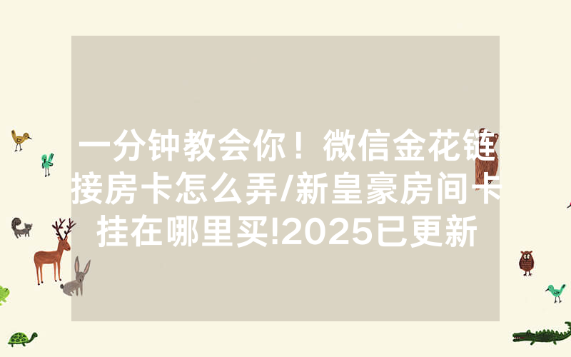 一分钟教会你！微信金花链接房卡怎么弄/新皇豪房间卡挂在哪里买!2025已更新房卡-知乎