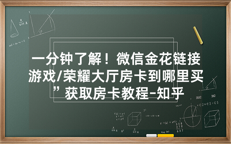 一分钟了解！微信金花链接游戏/荣耀大厅房卡到哪里买”获取房卡教程-知乎