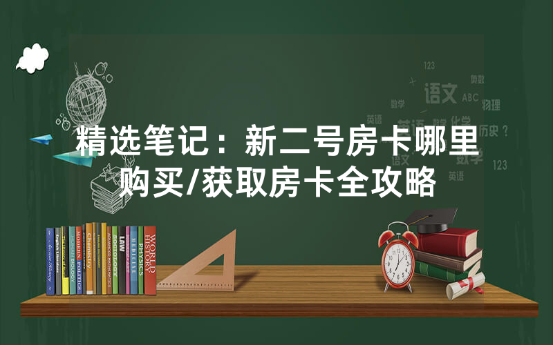 精选笔记：新二号房卡哪里购买/获取房卡全攻略