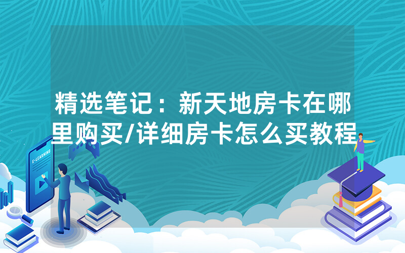 精选笔记：新天地房卡在哪里购买/详细房卡怎么买教程