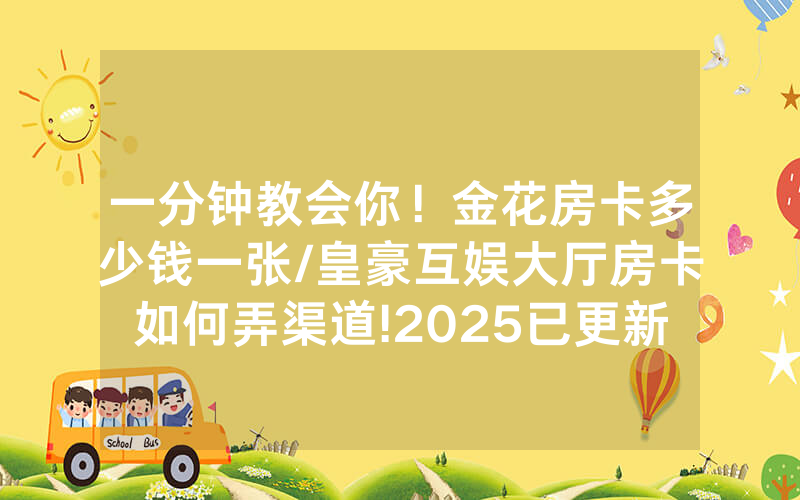 一分钟教会你！金花房卡多少钱一张/皇豪互娱大厅房卡如何弄渠道!2025已更新房卡-知乎