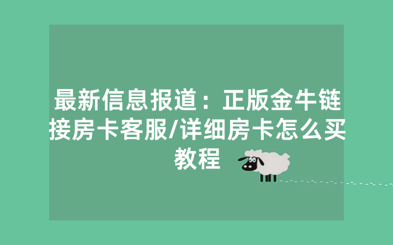 最新信息报道：正版金牛链接房卡客服/详细房卡怎么买教程