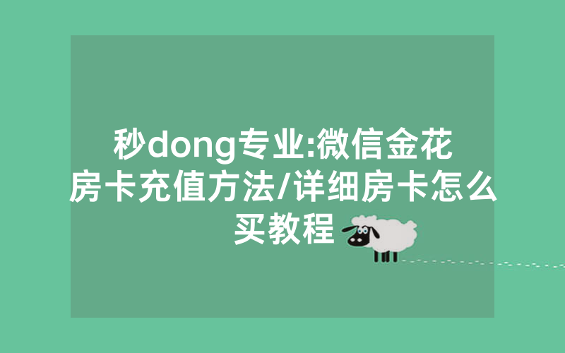 秒dong专业:微信金花房卡充值方法/详细房卡怎么买教程