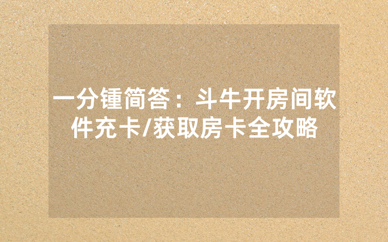 一分锺简答：斗牛开房间软件充卡/获取房卡全攻略
