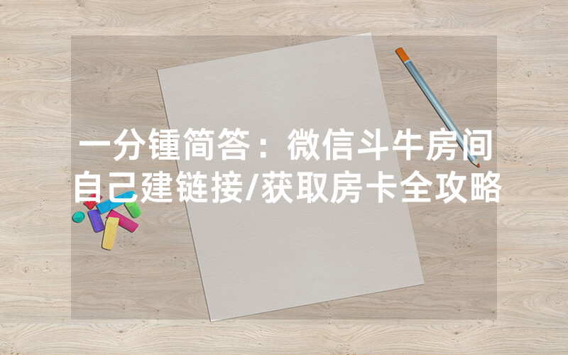 一分锺简答：微信斗牛房间自己建链接/获取房卡全攻略