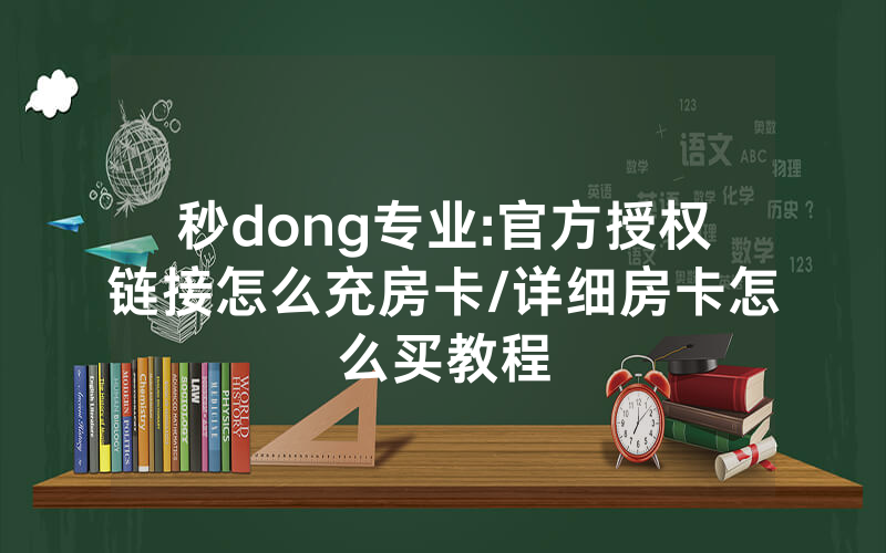 秒dong专业:官方授权链接怎么充房卡/详细房卡怎么买教程