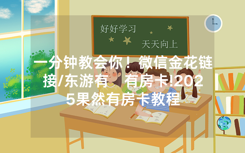 一分钟教会你！微信金花链接/东游有沒有房卡!2025果然有房卡教程