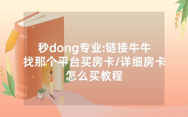 秒dong专业:链接牛牛找那个平台买房卡/详细房卡怎么买教程