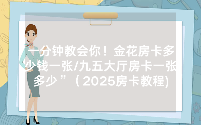 一分钟教会你！金花房卡多少钱一张/九五大厅房卡一张多少”（2025房卡教程)-知乎