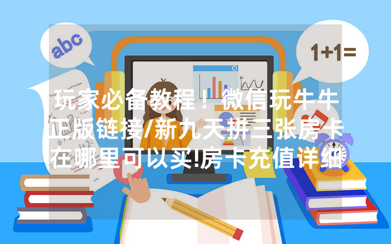 玩家必备教程！微信玩牛牛正版链接/新九天拼三张房卡在哪里可以买!房卡充值详细教程