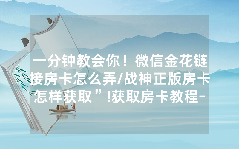 一分钟教会你！微信金花链接房卡怎么弄/战神正版房卡怎样获取”!获取房卡教程-知乎