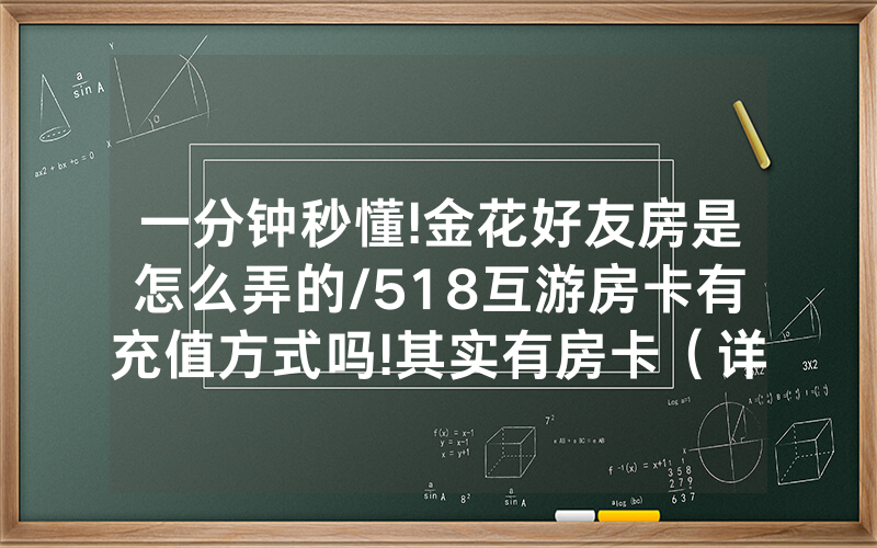 一分钟秒懂!金花好友房是怎么弄的/518互游房卡有充值方式吗!其实有房卡（详细教程）