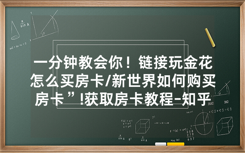 一分钟教会你！链接玩金花怎么买房卡/新世界如何购买房卡”!获取房卡教程-知乎