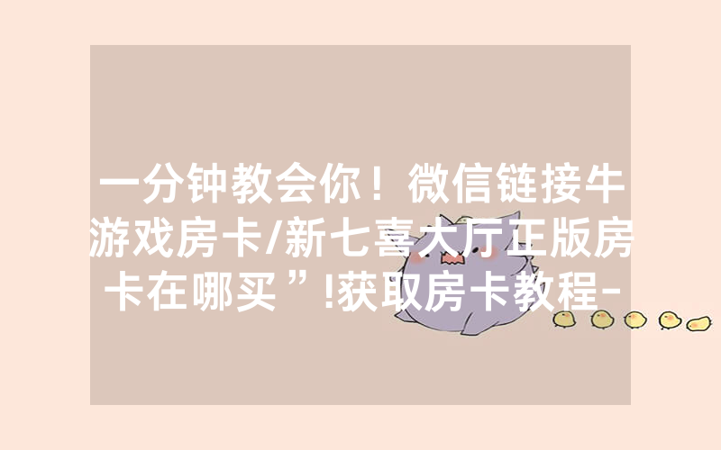 一分钟教会你！微信链接牛游戏房卡/新七喜大厅正版房卡在哪买”!获取房卡教程-知乎
