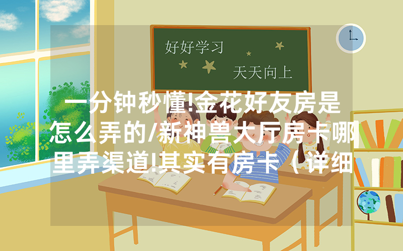 一分钟秒懂!金花好友房是怎么弄的/新神兽大厅房卡哪里弄渠道!其实有房卡（详细教程）