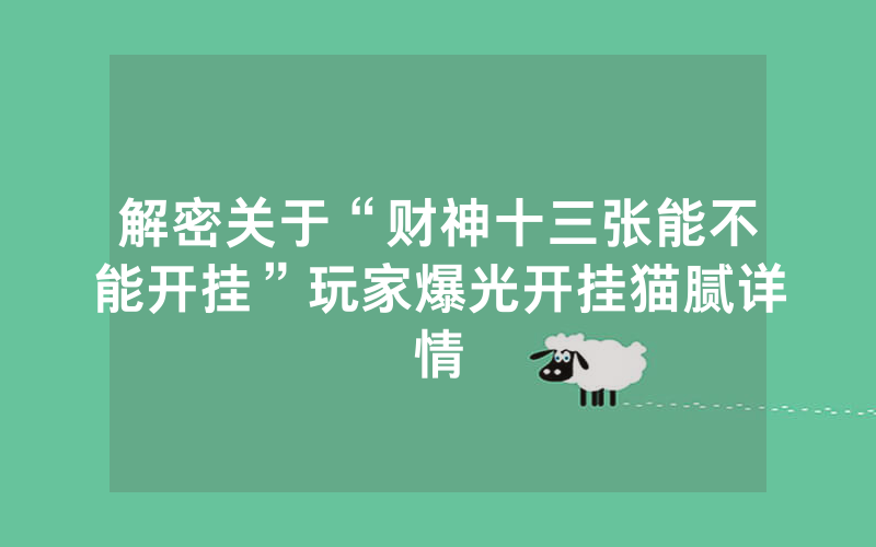 解密关于“财神十三张能不能开挂”玩家爆光开挂猫腻详情