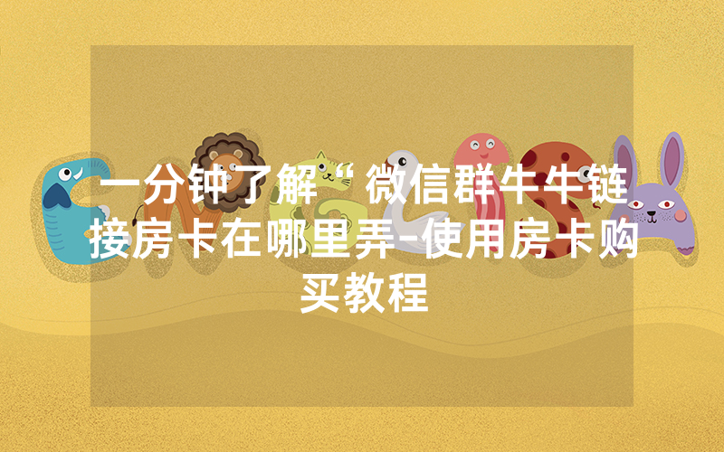 一分钟了解“微信群牛牛链接房卡在哪里弄-使用房卡购买教程