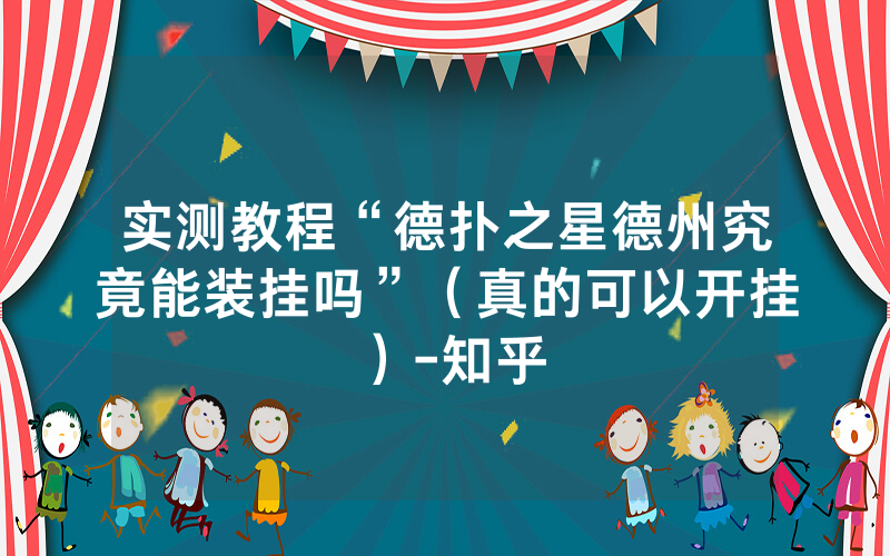 实测教程“德扑之星德州究竟能装挂吗”（真的可以开挂）-知乎