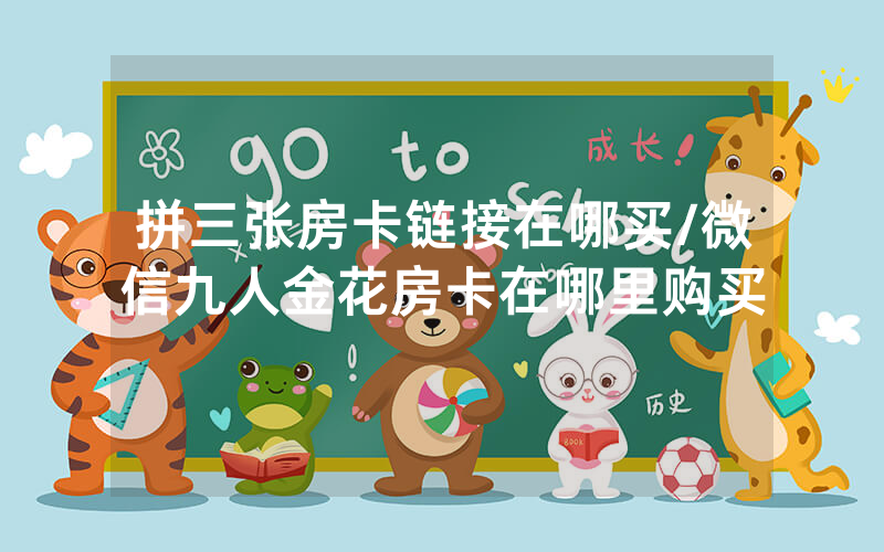 拼三张房卡链接在哪买/微信九人金花房卡在哪里购买