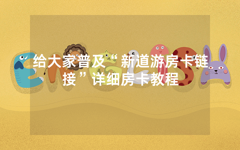 给大家普及“新道游房卡链接”详细房卡教程