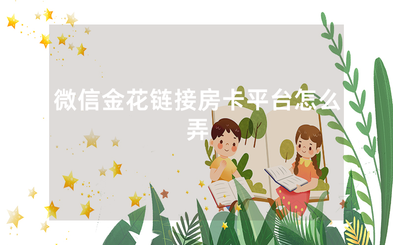微信金花链接房卡平台怎么弄