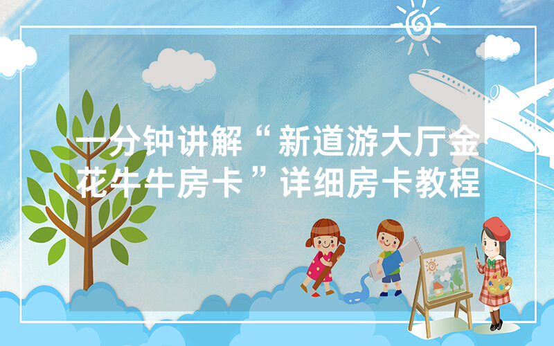 一分钟讲解“新道游大厅金花牛牛房卡”详细房卡教程