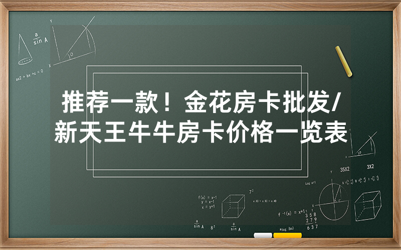 推荐一款！金花房卡批发/新天王牛牛房卡价格一览表