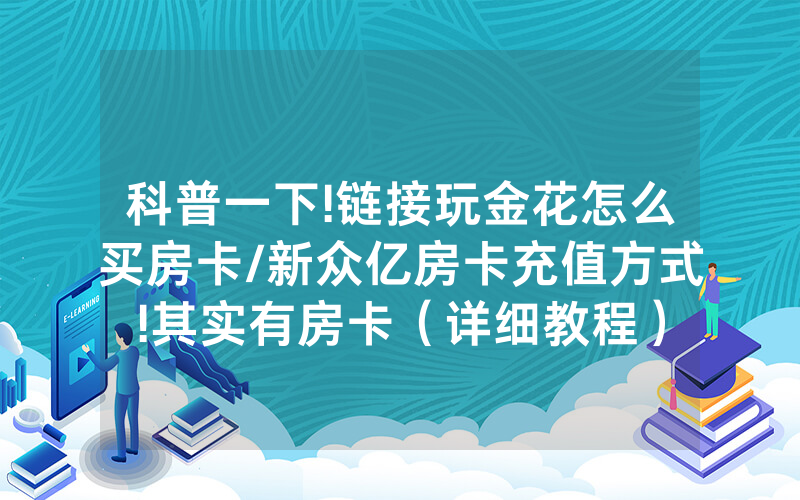 科普一下!链接玩金花怎么买房卡/新众亿房卡充值方式!其实有房卡（详细教程）