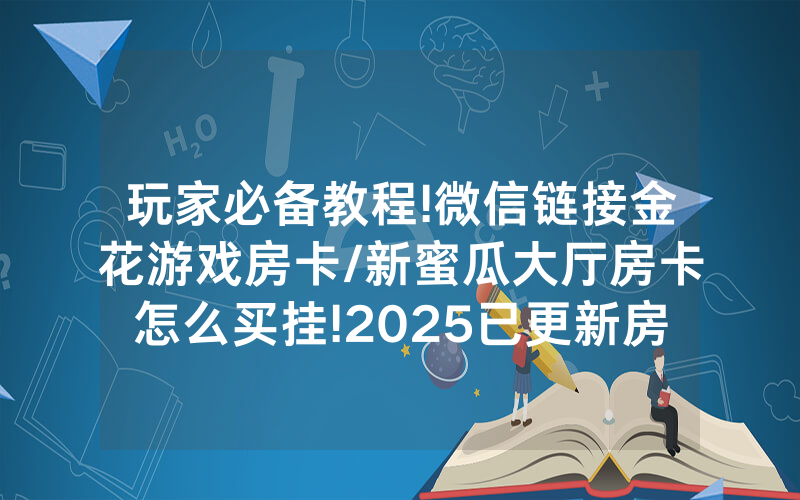 玩家必备教程!微信链接金花游戏房卡/新蜜瓜大厅房卡怎么买挂!2025已更新房卡-知乎