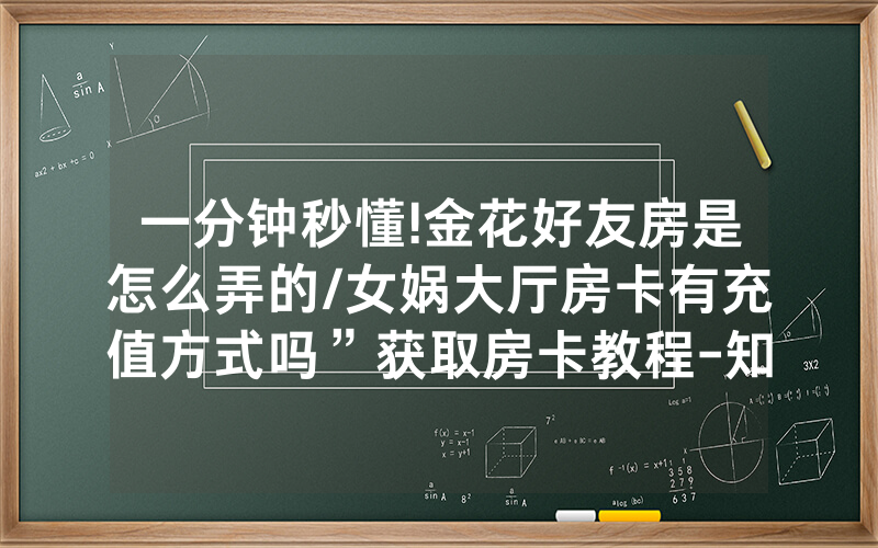 一分钟秒懂!金花好友房是怎么弄的/女娲大厅房卡有充值方式吗”获取房卡教程-知乎